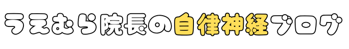 うえむら院長の自律神経ブログ